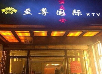 珠山哪个KTV少爷男模妹子服务好-至尊国际KTV消费价格服务点评