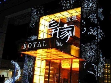 珠山高档KTV妹子质量哪家好-皇家壹号KTV高档娱乐体验