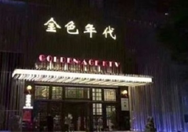珠山KTV陪唱男公关哪家最便宜-金色年代KTV便宜消费点评