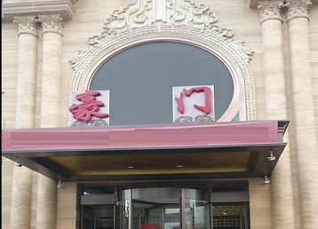 珠山哪个KTV少爷最好玩-豪门国际KTV消费少爷服务点评